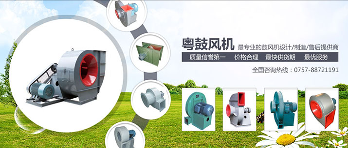 佛山粵鼓風(fēng)機